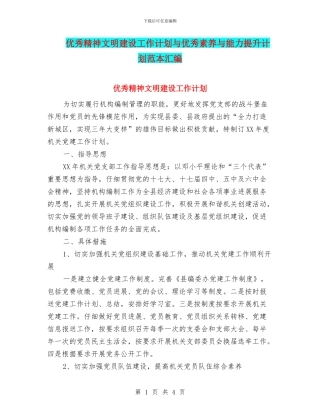 优秀精神文明建设工作计划与优秀素质与能力提升计划范本汇编