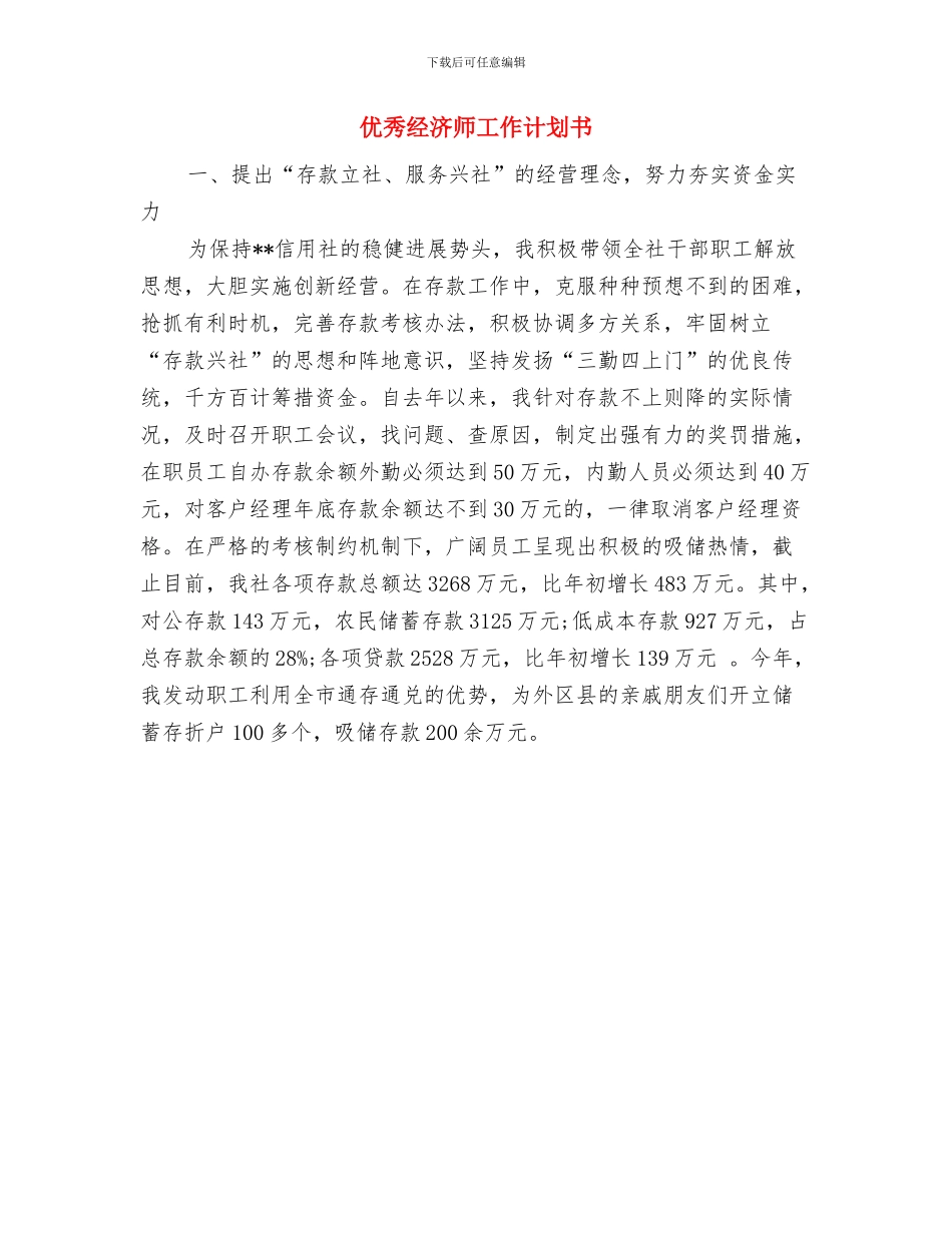 优秀精神文明建设工作计划与优秀经济师工作计划书汇编_第2页