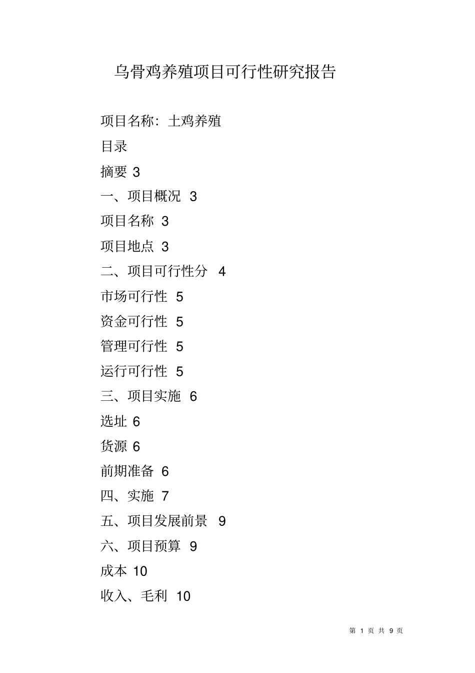 乌骨鸡养殖项目可行性研究报告_第1页