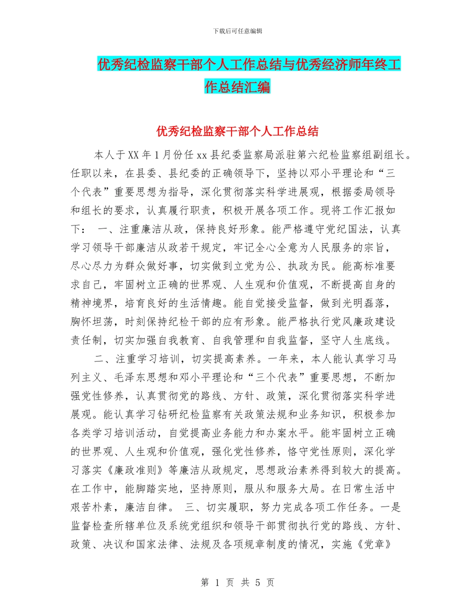 优秀纪检监察干部个人工作总结与优秀经济师年终工作总结汇编_第1页