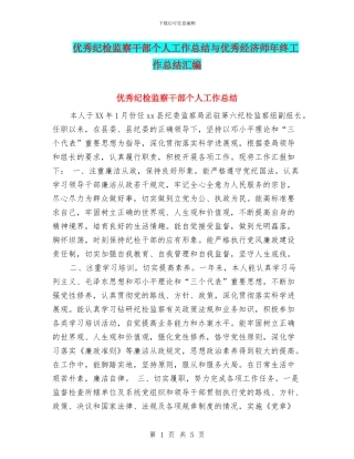 优秀纪检监察干部个人工作总结与优秀经济师年终工作总结汇编