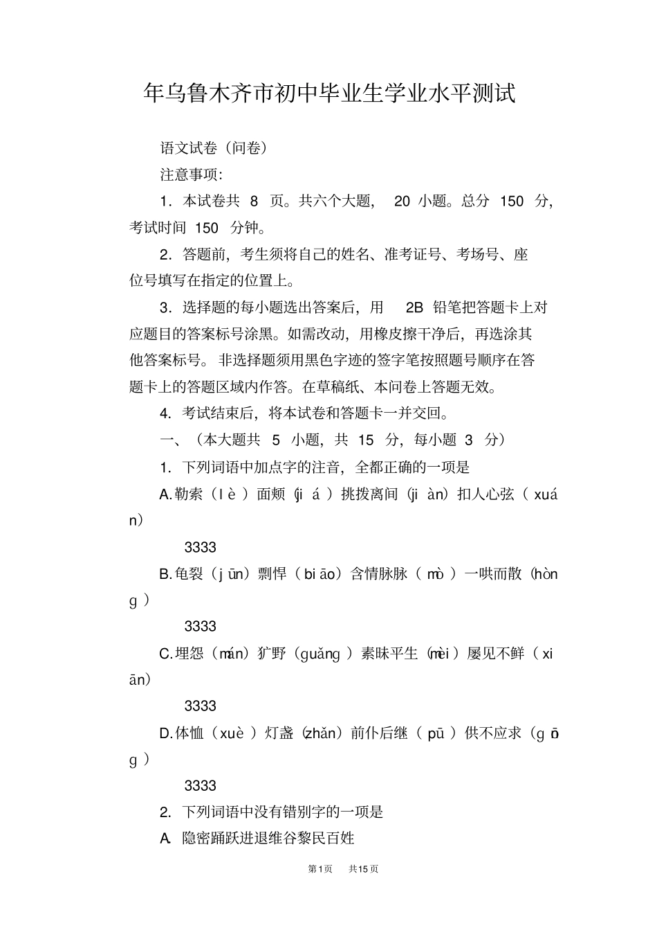 乌鲁木齐2019年中考语文试题版,含答案_第1页