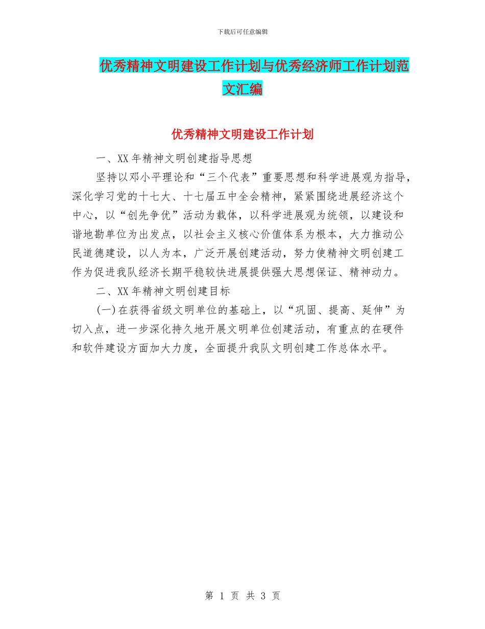 优秀精神文明建设工作计划与优秀经济师工作计划范文汇编_第1页