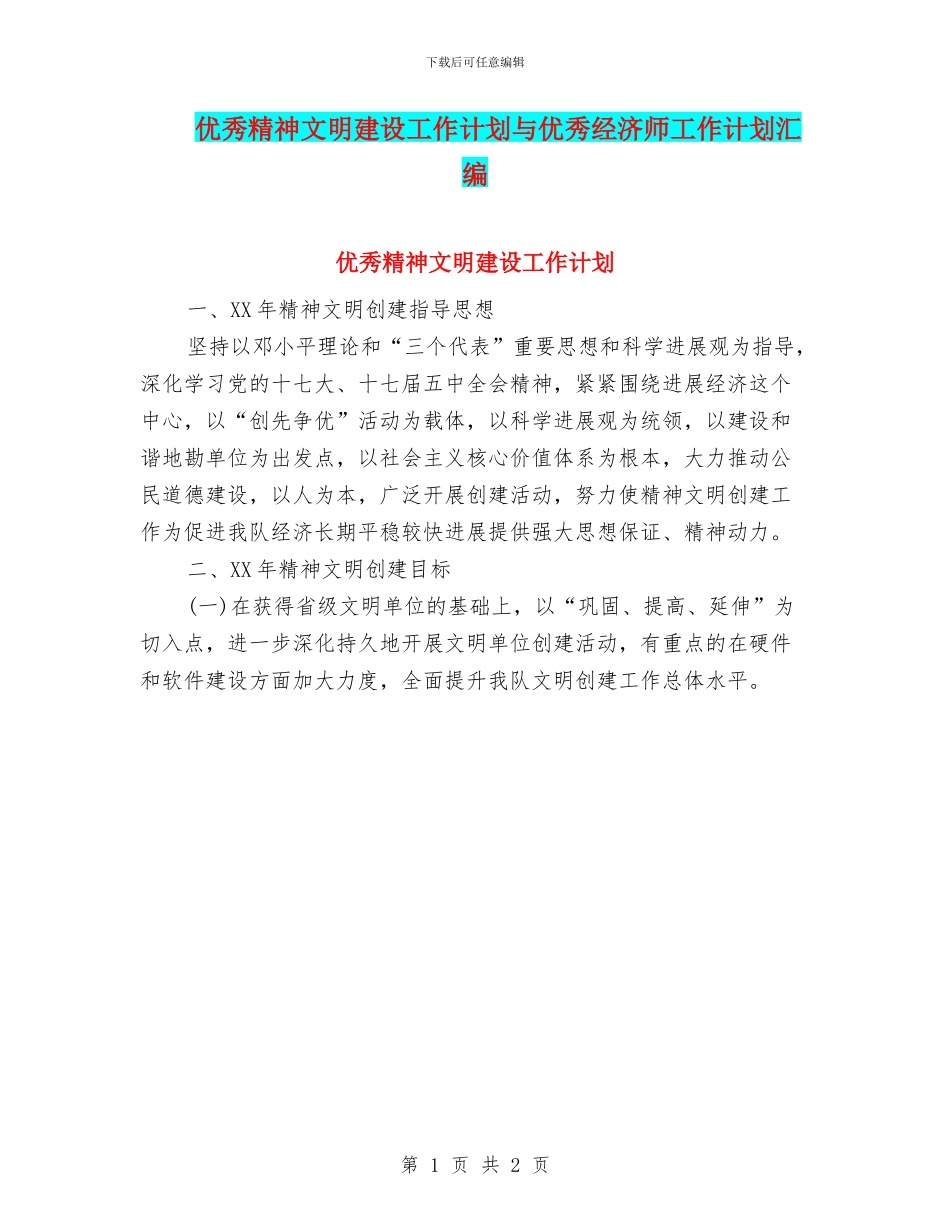 优秀精神文明建设工作计划与优秀经济师工作计划汇编_第1页