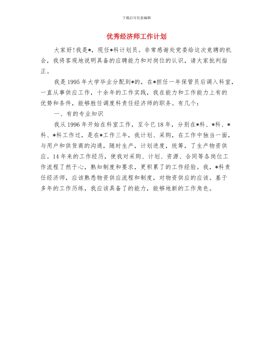 优秀精神文明建设工作计划与优秀经济师工作计划汇编_第2页