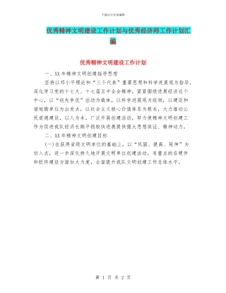 优秀精神文明建设工作计划与优秀经济师工作计划汇编