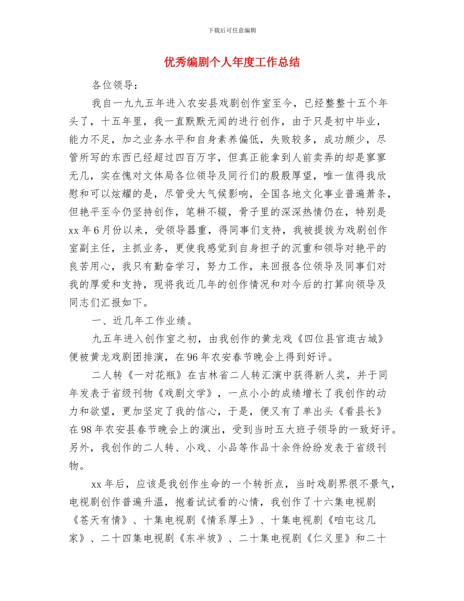 优秀纪检监察干部个人工作总结与优秀编剧个人年度工作总结汇编_第3页