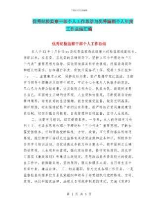 优秀纪检监察干部个人工作总结与优秀编剧个人年度工作总结汇编