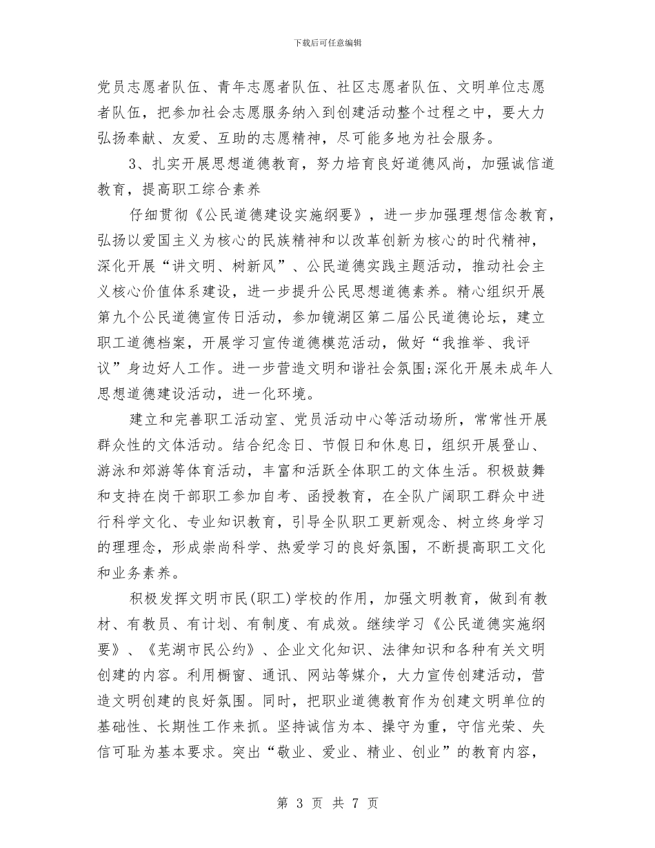 优秀精神文明建设工作计划样本与优秀素质与能力提升计划范本汇编_第3页