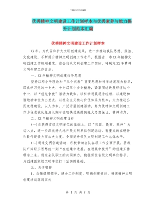 优秀精神文明建设工作计划样本与优秀素质与能力提升计划范本汇编