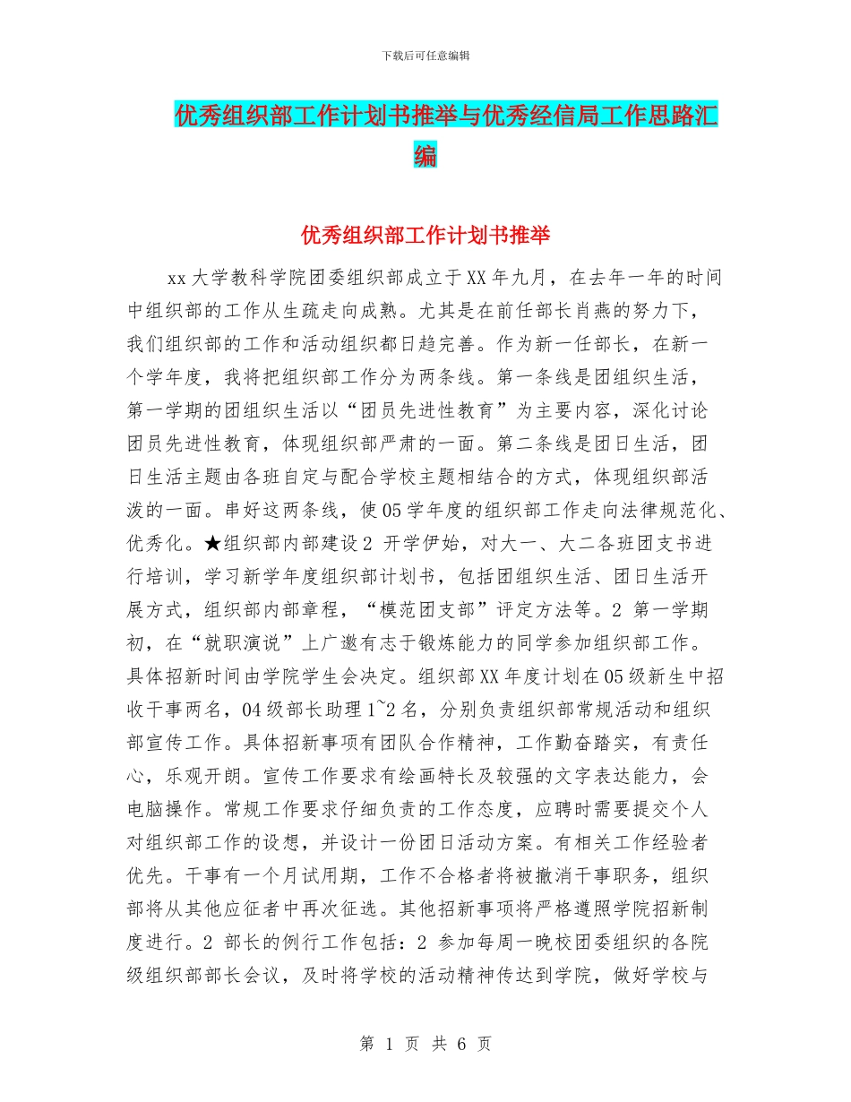 优秀组织部工作计划书推荐与优秀经信局工作思路汇编_第1页