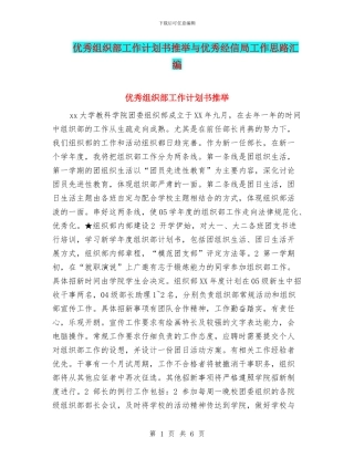 优秀组织部工作计划书推荐与优秀经信局工作思路汇编