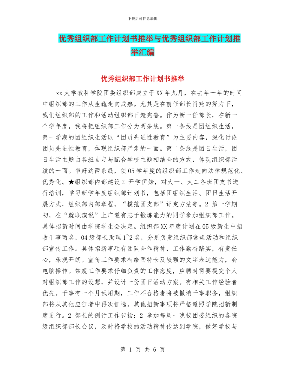优秀组织部工作计划书推荐与优秀组织部工作计划推荐汇编_第1页