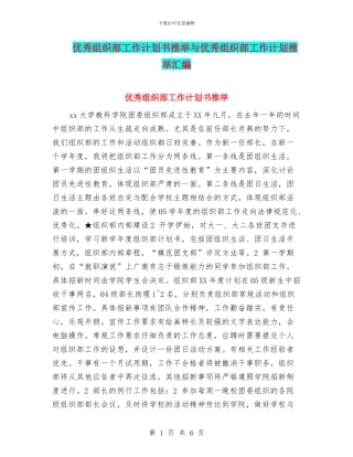 优秀组织部工作计划书推荐与优秀组织部工作计划推荐汇编