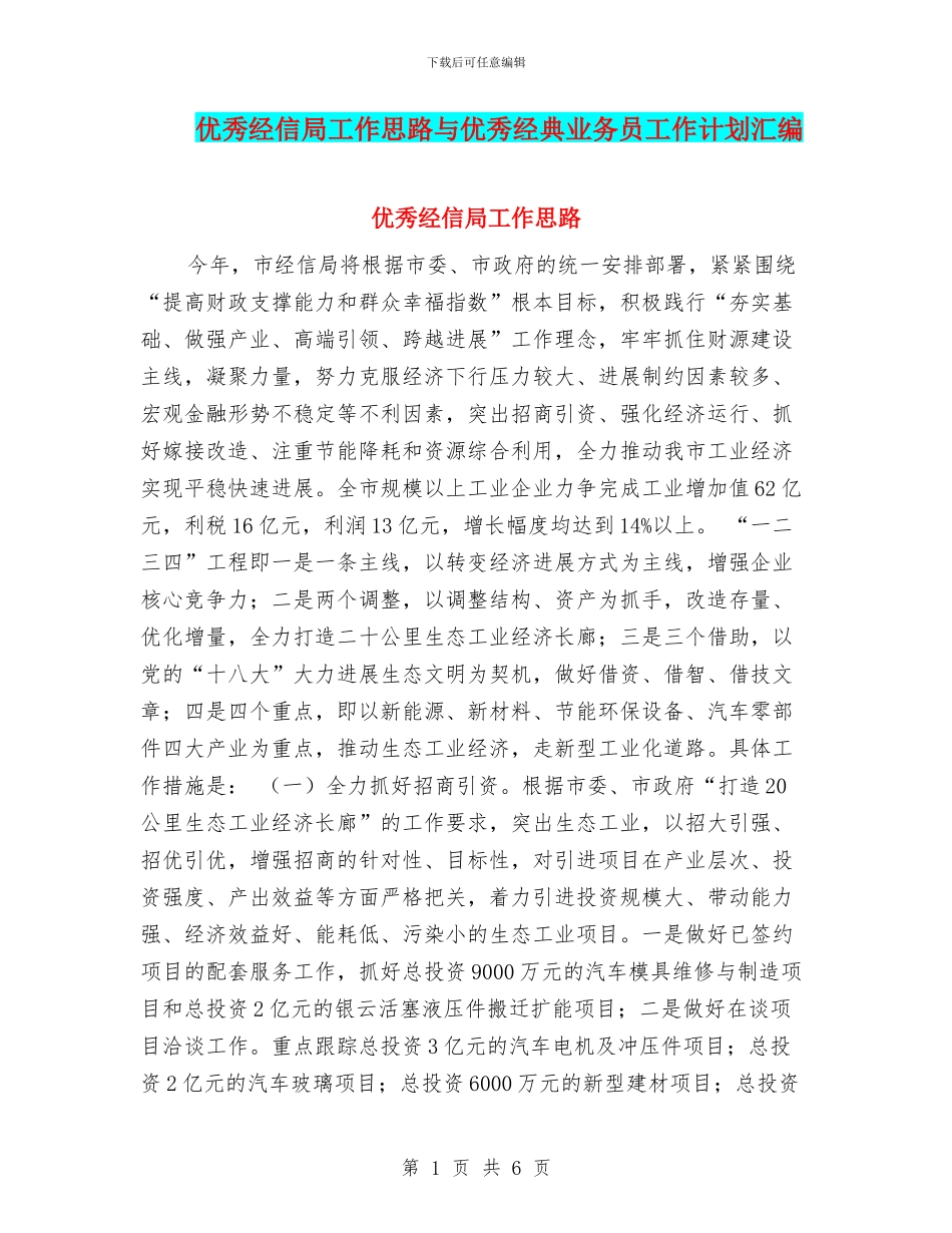 优秀经信局工作思路与优秀经典业务员工作计划汇编_第1页