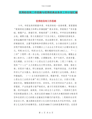 优秀经信局工作思路与优秀经典业务员工作计划汇编