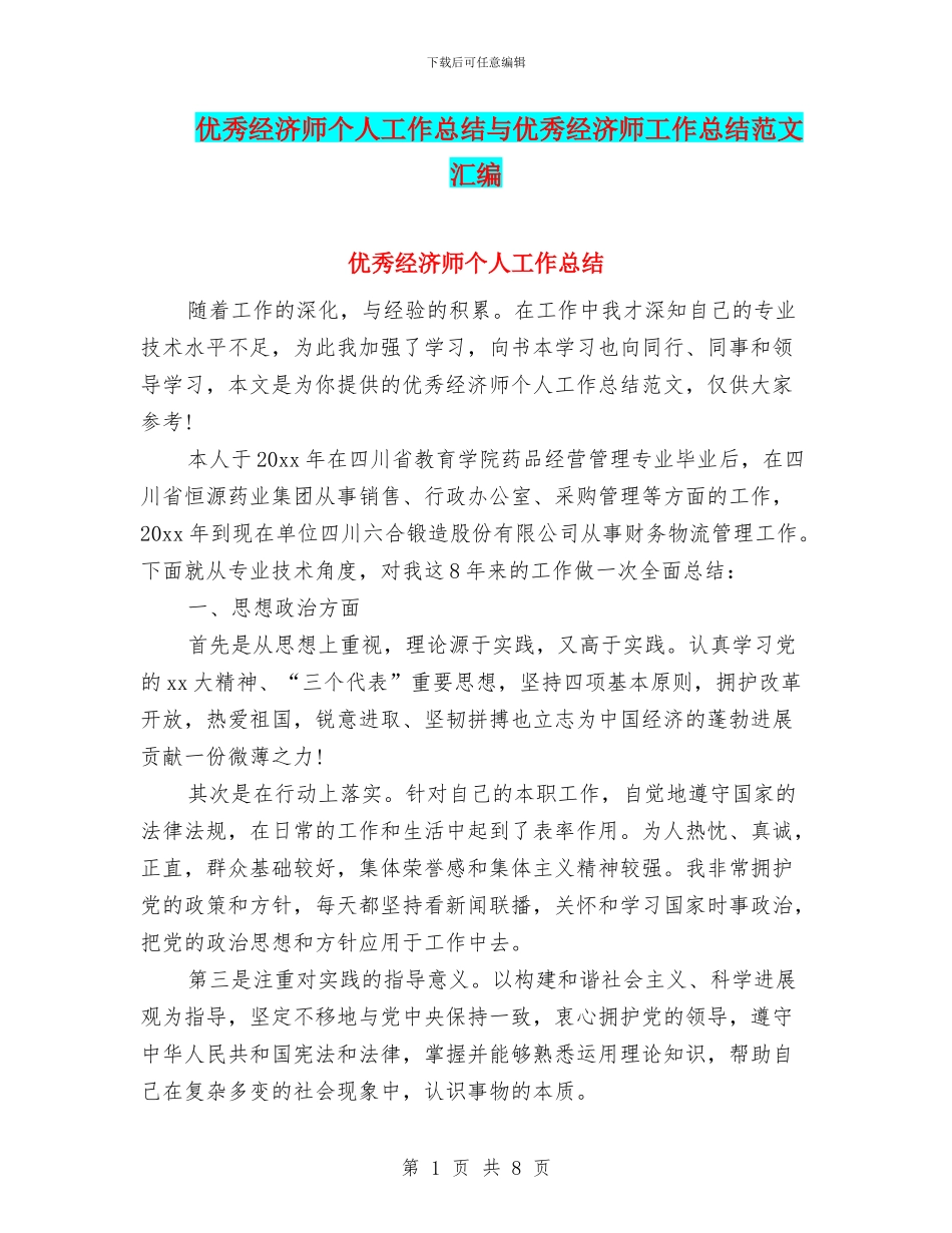 优秀经济师个人工作总结与优秀经济师工作总结范文汇编_第1页