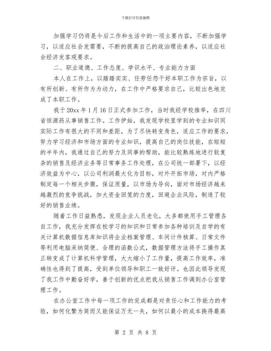 优秀经济师个人工作总结与优秀经济师工作总结范文汇编_第2页