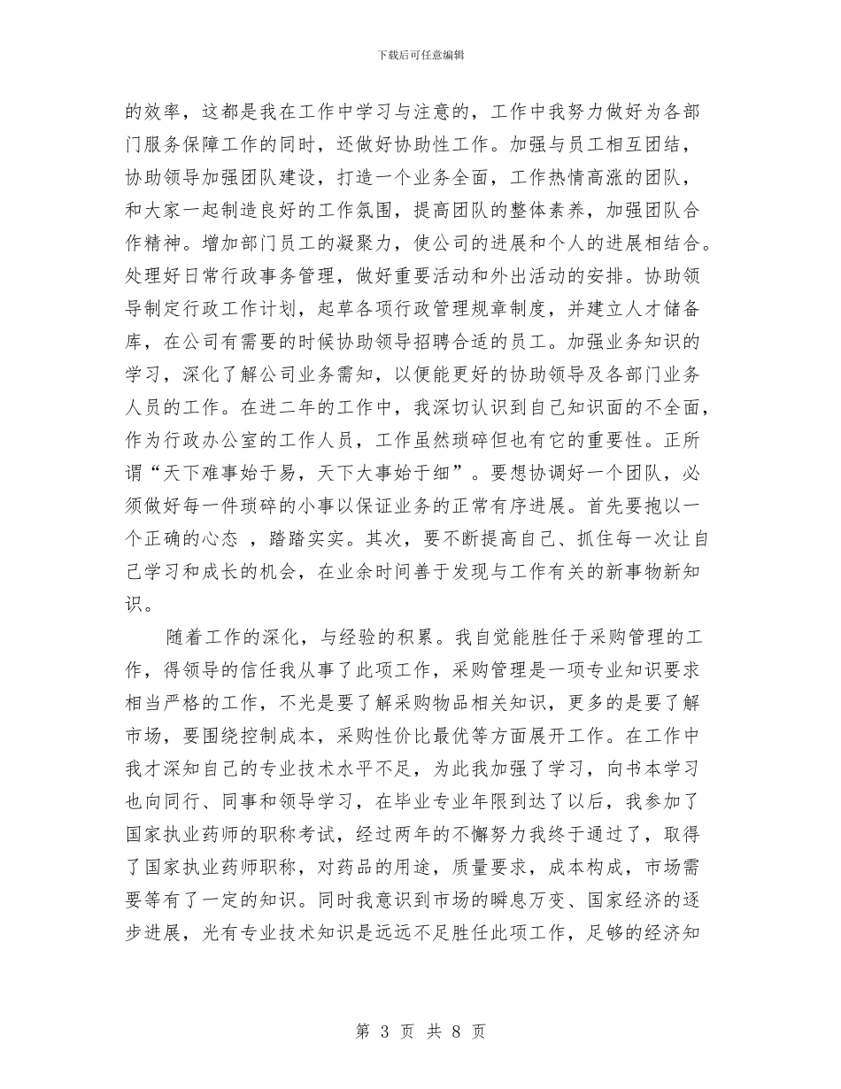 优秀经济师个人工作总结与优秀经济师工作总结范文汇编_第3页
