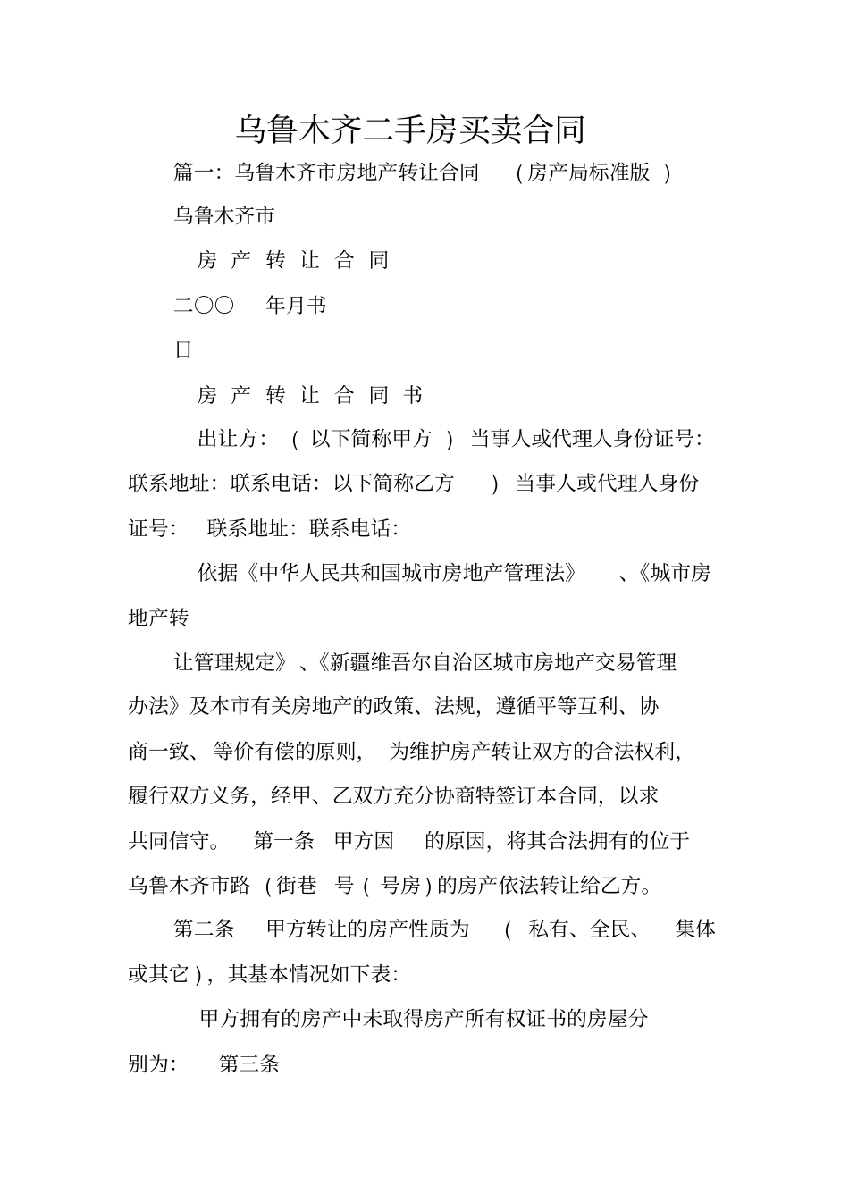 乌鲁木齐二手房买卖合同_第1页