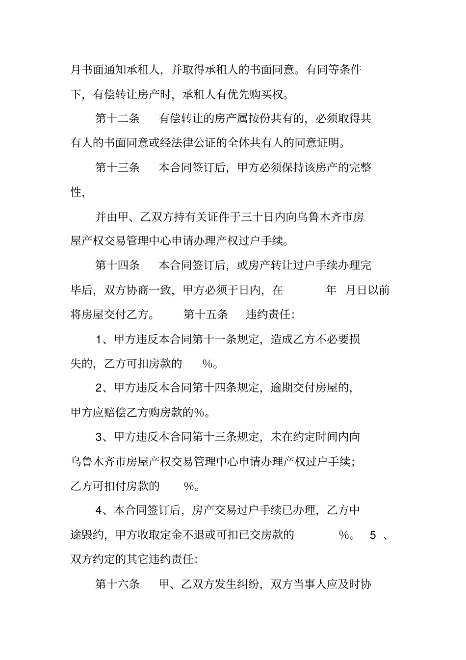 乌鲁木齐二手房买卖合同_第3页