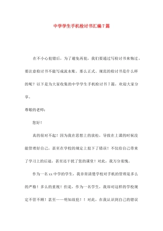 中学学生手机检讨书汇编7篇