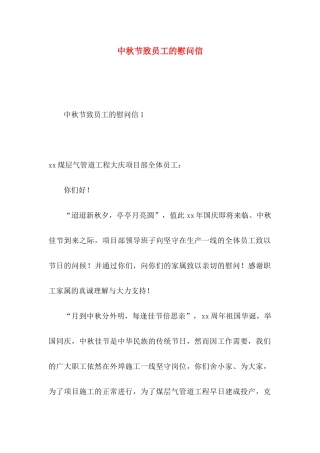 中秋节致员工的慰问信