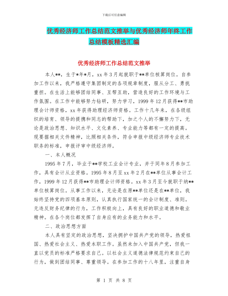 优秀经济师工作总结范文推荐与优秀经济师年终工作总结模板精选汇编_第1页