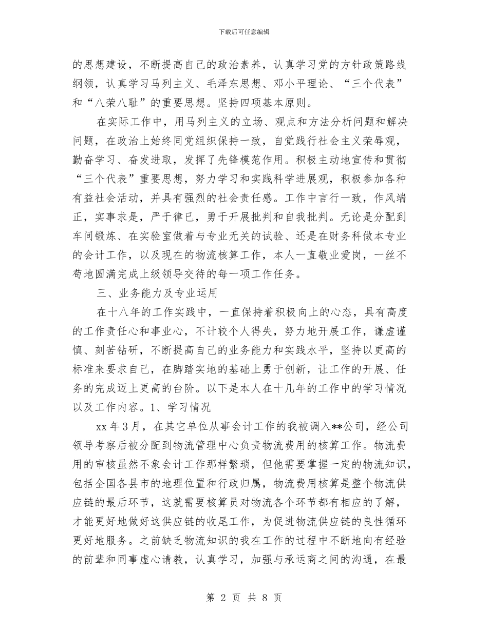 优秀经济师工作总结范文推荐与优秀经济师年终工作总结模板精选汇编_第2页