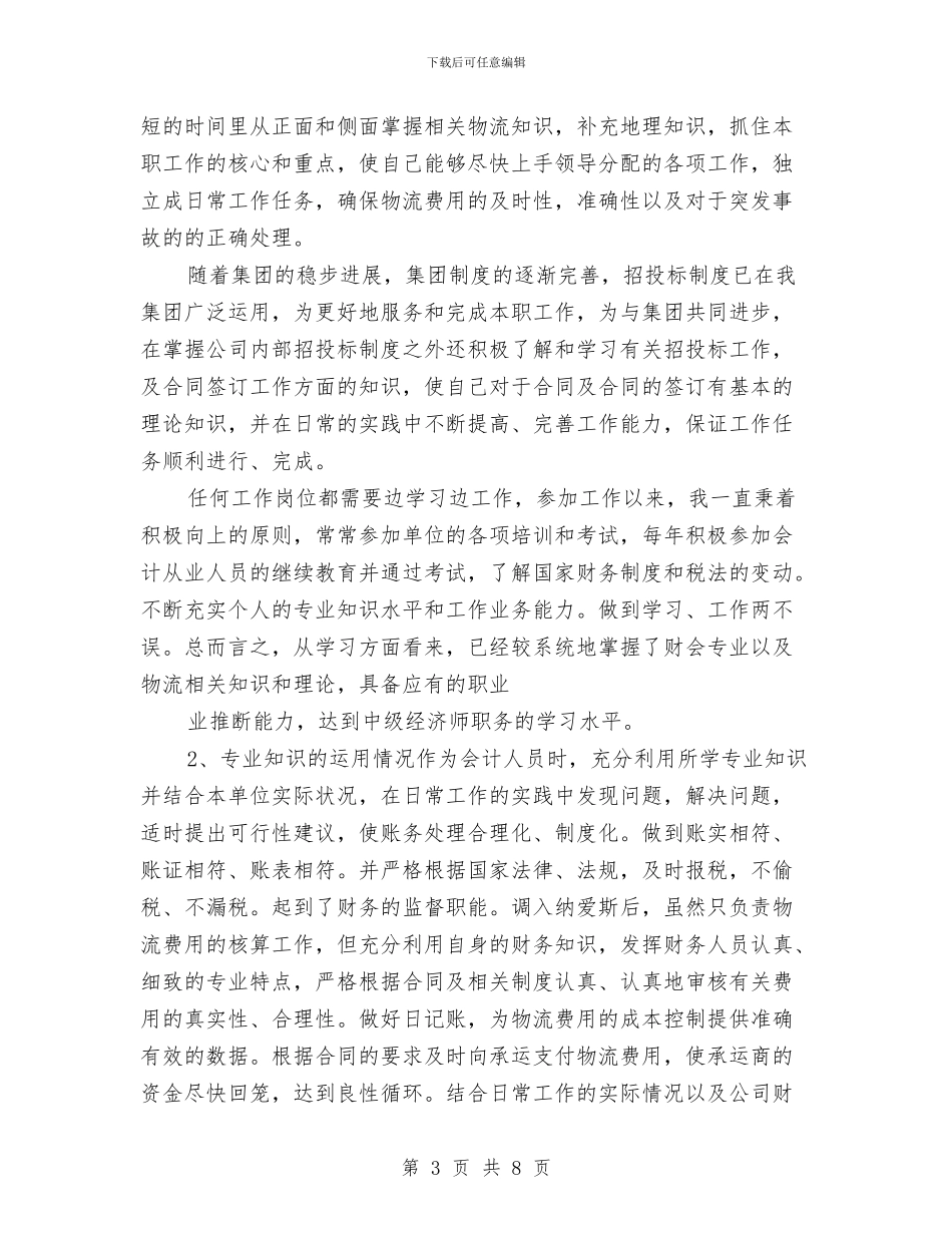 优秀经济师工作总结范文推荐与优秀经济师年终工作总结模板精选汇编_第3页