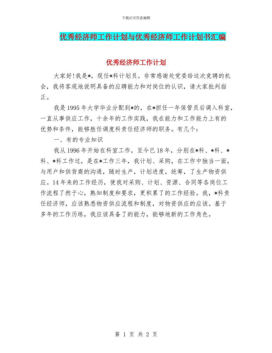 优秀经济师工作计划与优秀经济师工作计划书汇编_第1页
