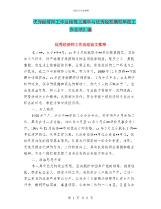 优秀经济师工作总结范文推荐与优秀经理助理年度工作总结汇编