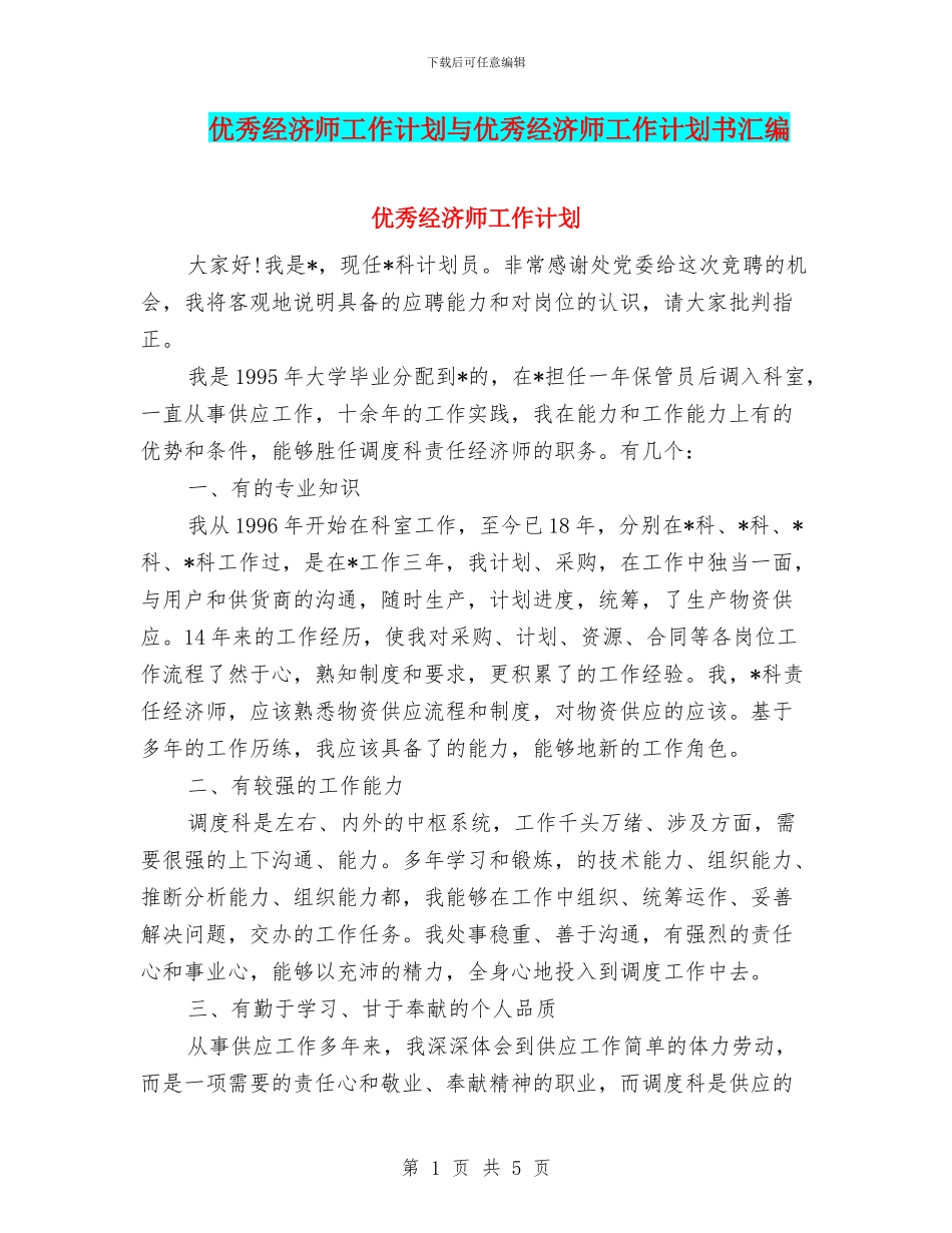 优秀经济师工作计划与优秀经济师工作计划书汇编.doc_第1页