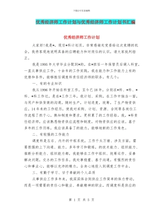 优秀经济师工作计划与优秀经济师工作计划书汇编.doc
