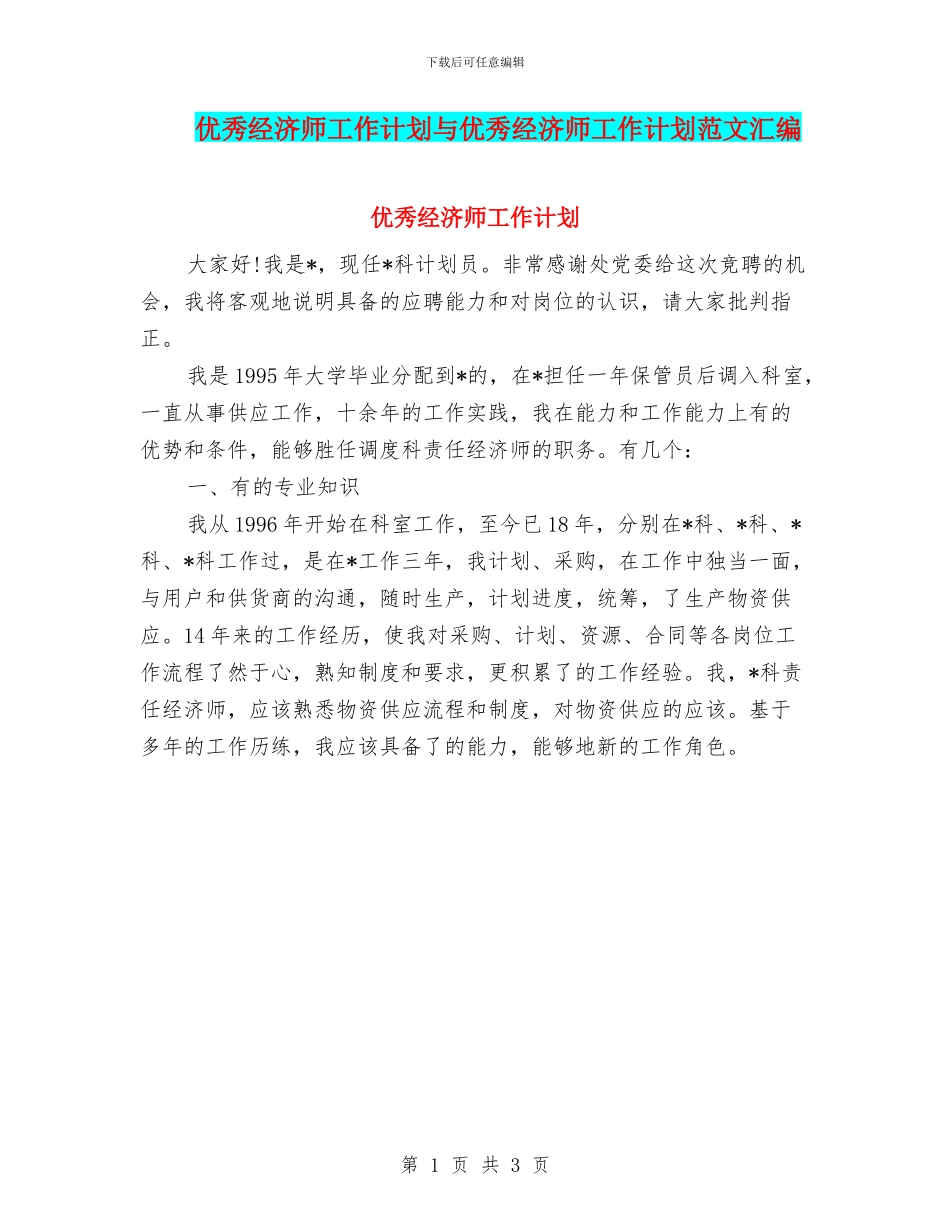 优秀经济师工作计划与优秀经济师工作计划范文汇编_第1页
