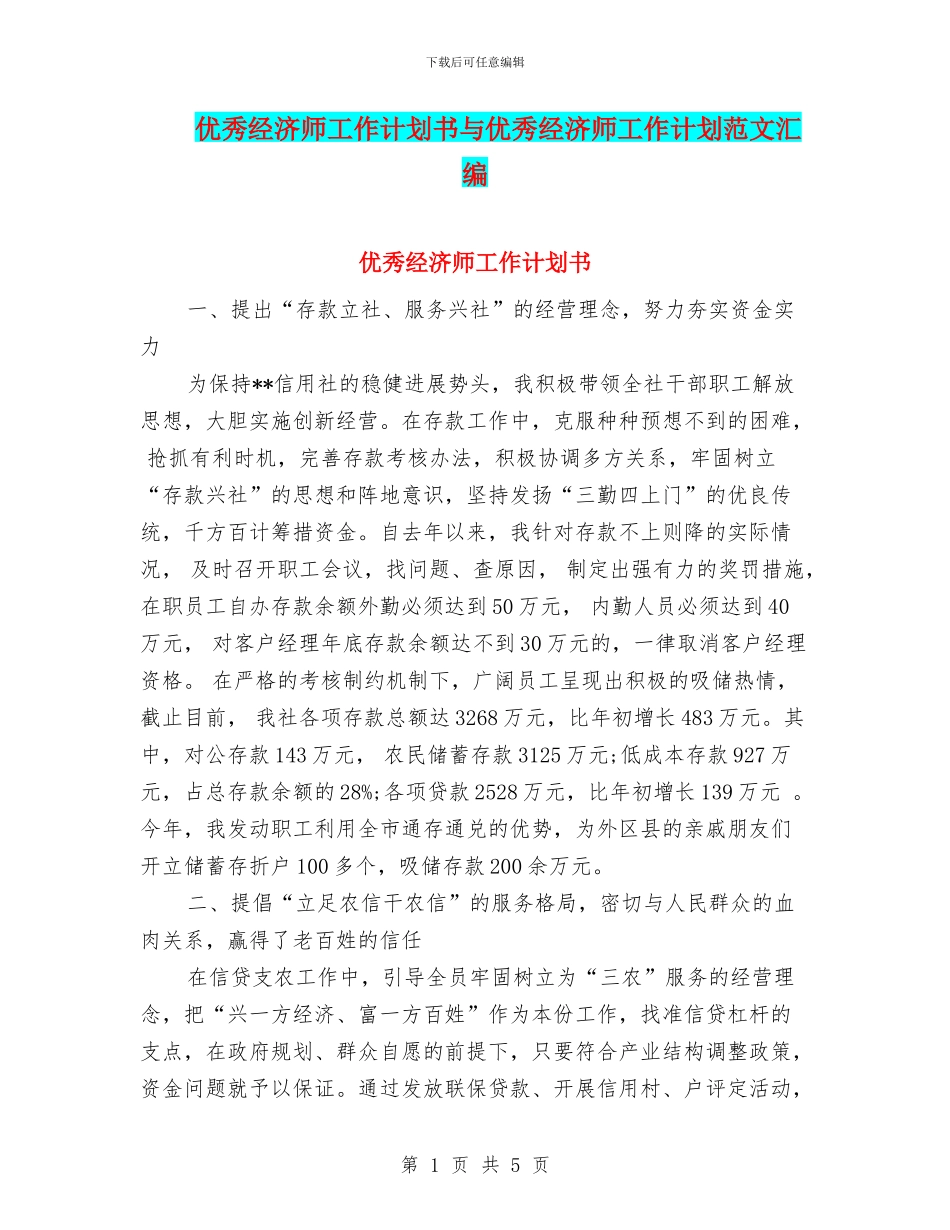 优秀经济师工作计划书与优秀经济师工作计划范文汇编.doc_第1页