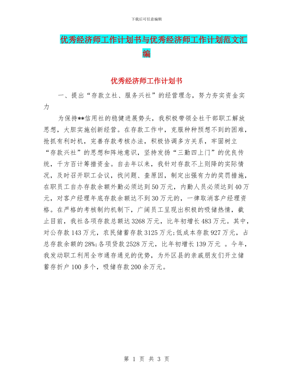 优秀经济师工作计划书与优秀经济师工作计划范文汇编_第1页