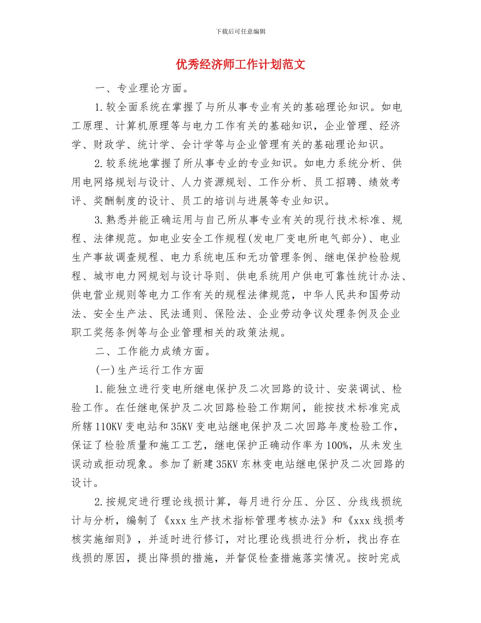 优秀经济师工作计划书与优秀经济师工作计划范文汇编_第2页