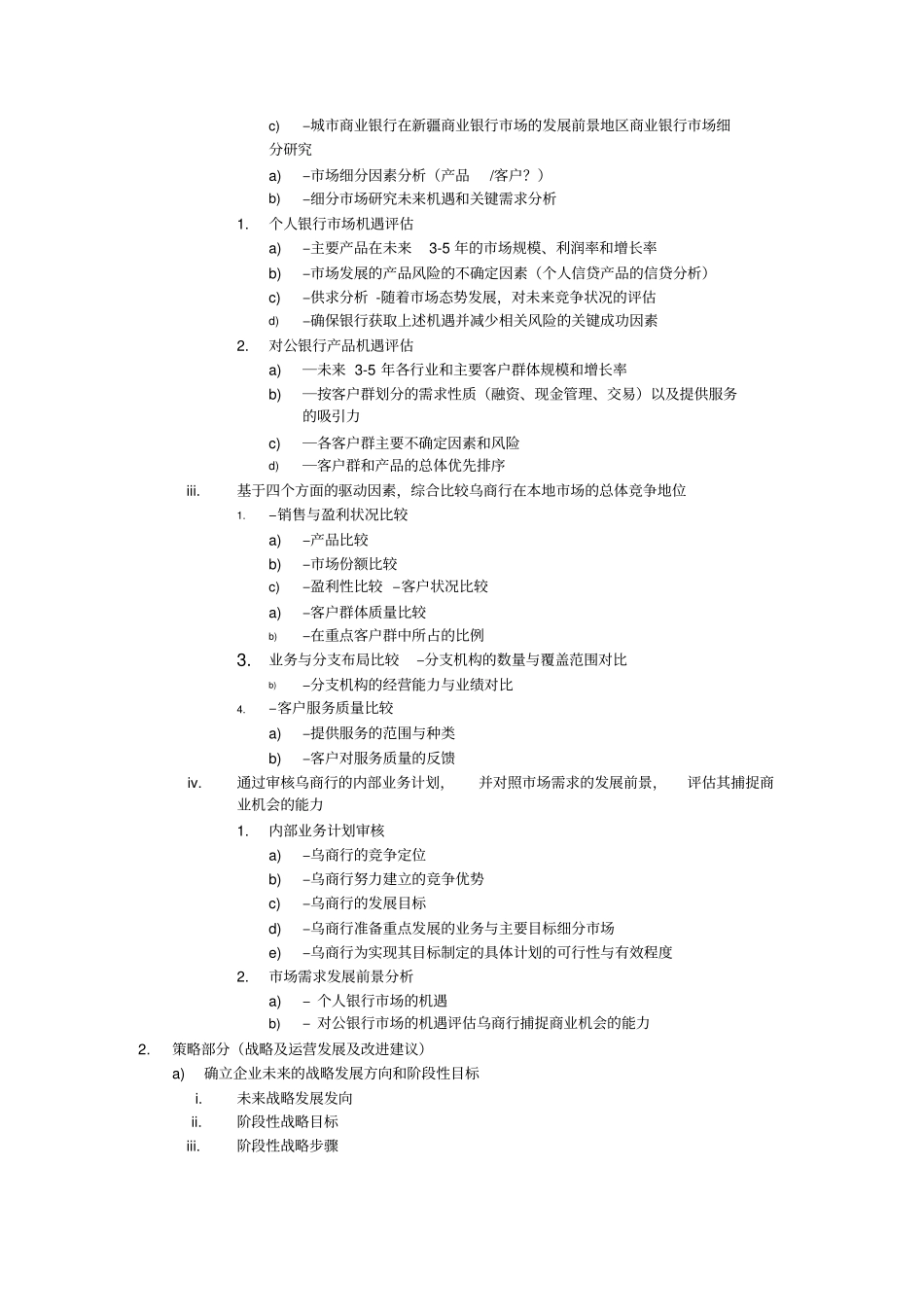 乌鲁木齐商业银行发展战略研究报告思路框架_第3页