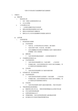 乌鲁木齐商业银行发展战略研究报告思路框架