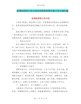 优秀经济师工作计划与优秀经济师月度工作计划汇编
