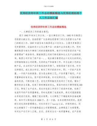 优秀经济师年终工作总结模板精选与优秀经理助理个人工作总结汇编