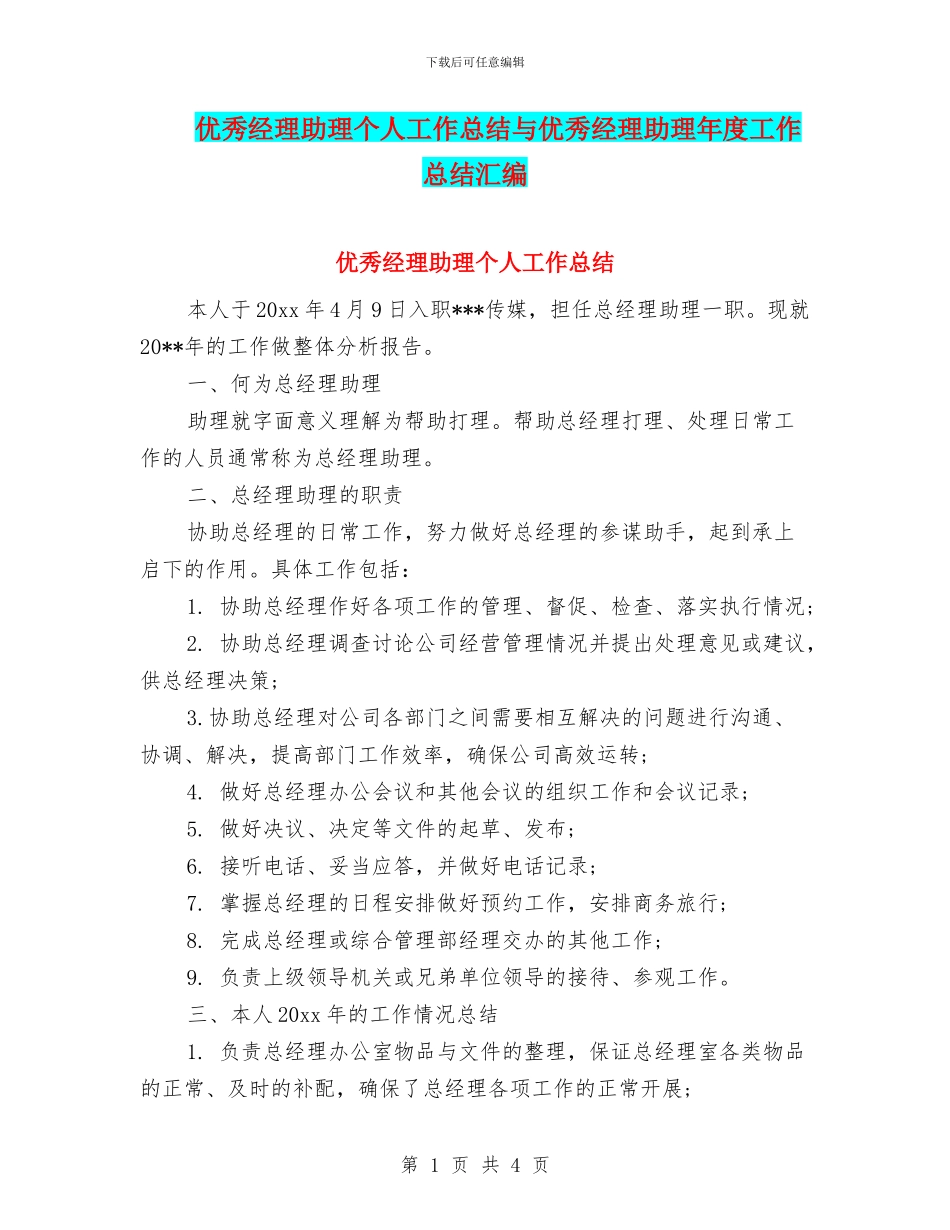 优秀经理助理个人工作总结与优秀经理助理年度工作总结汇编_第1页