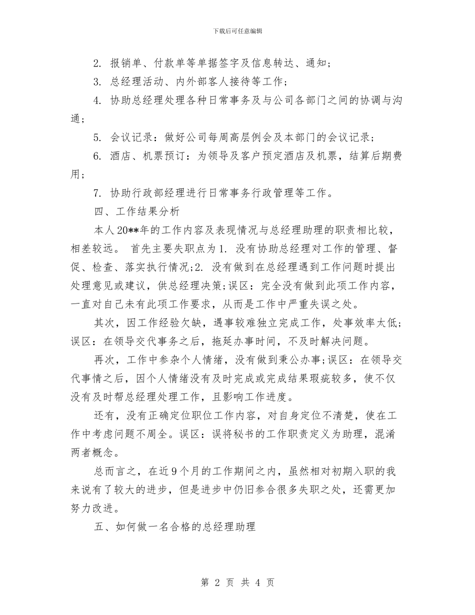 优秀经理助理个人工作总结与优秀经理助理年度工作总结汇编_第2页