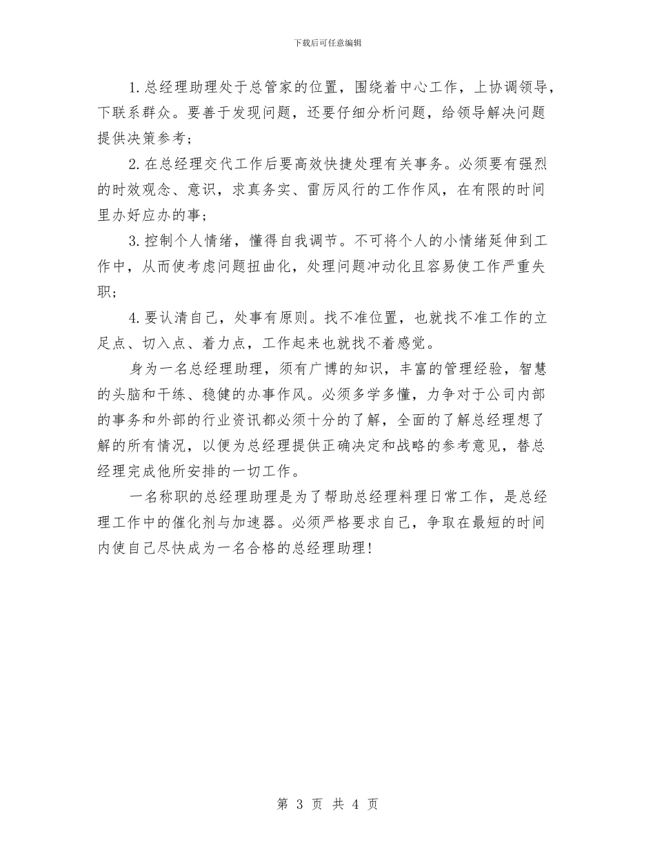 优秀经理助理个人工作总结与优秀经理助理年度工作总结汇编_第3页