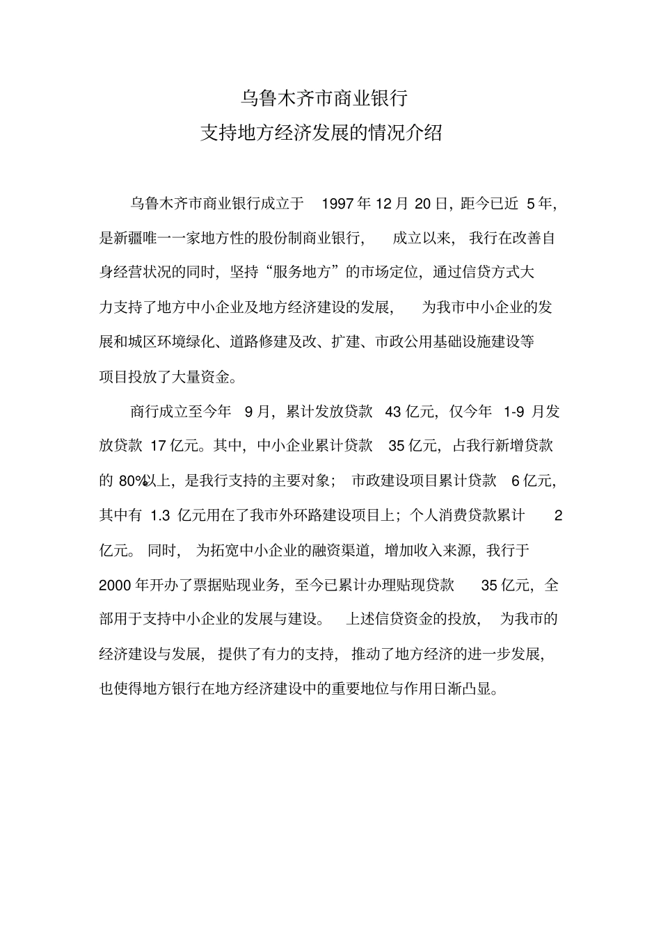 乌鲁木齐商业银行支持地方经济发展的情况介绍_第1页