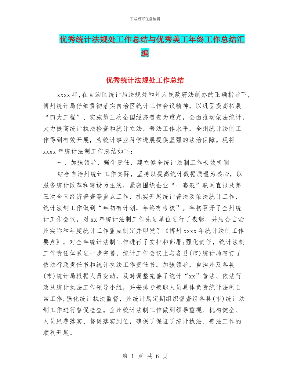 优秀统计法规处工作总结与优秀美工年终工作总结汇编_第1页