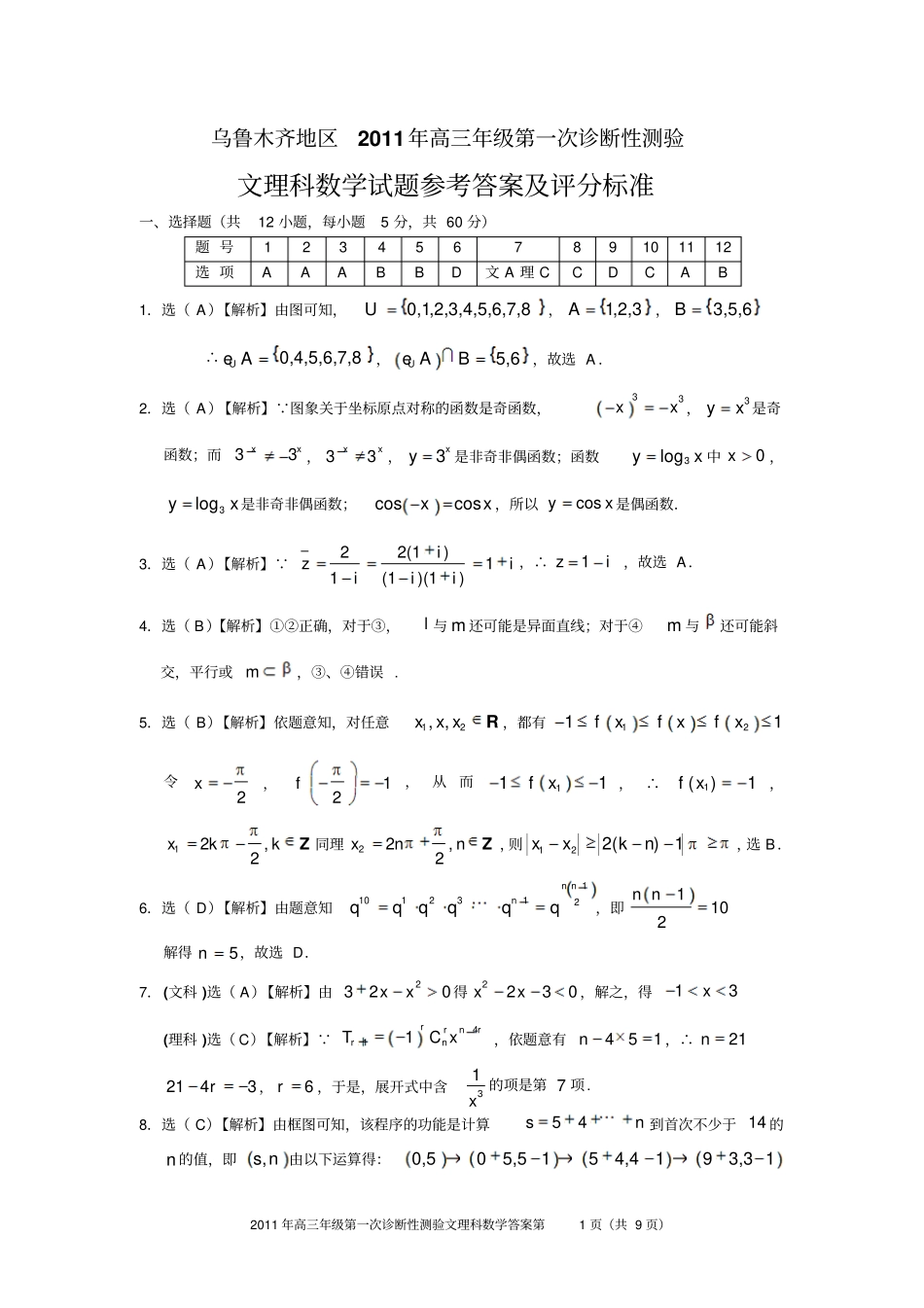 乌鲁木齐地区2011高三年级第1次诊断性测验数学答案_第1页