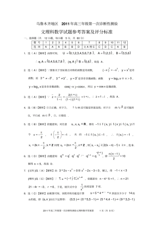 乌鲁木齐地区2011高三年级第1次诊断性测验数学答案