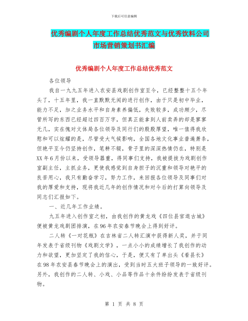 优秀编剧个人年度工作总结优秀范文与优秀饮料公司市场营销策划书汇编_第1页